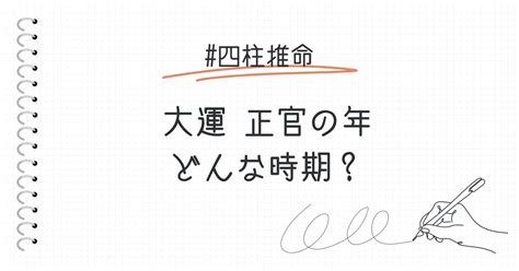 十年大運正官|大運の変化の捉え方（通変星編）